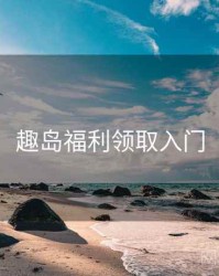 趣岛福利领取入门