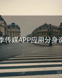 花季传媒APP应用分身说明