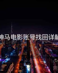 神马电影账号找回详解