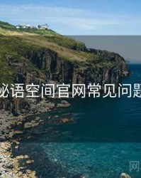 秘语空间官网常见问题