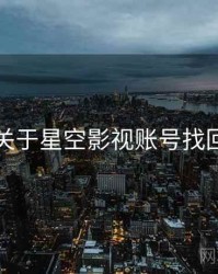 关于星空影视账号找回