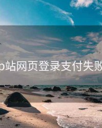关于p站网页登录支付失败排查