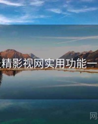 妖精影视网实用功能一览