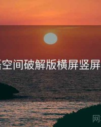 秘语空间破解版横屏竖屏入门