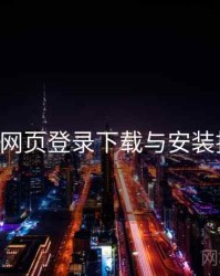 p站网页登录下载与安装指南