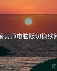 鉴黄师电脑版切换线路