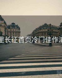 黑料万里长征首页冷门佳作清单入门