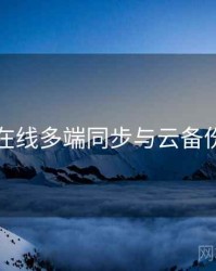 吃瓜在线多端同步与云备份步骤