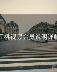 红桃视频会员说明详解
