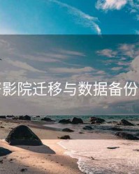 努努影院迁移与数据备份方案