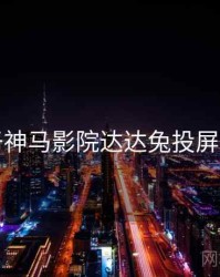关于神马影院达达兔投屏指南