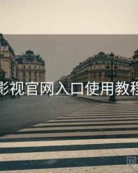 妖精影视官网入口使用教程指南