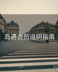岛遇会员说明指南