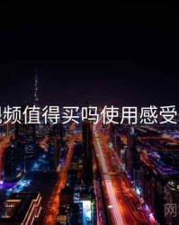 草莓视频值得买吗使用感受与建议