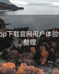 黑料社app下载官网用户体验报告要点整理