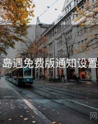 岛遇免费版通知设置