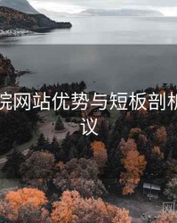 欧乐影院网站优势与短板剖析实操建议