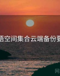 秘语空间集合云端备份要点
