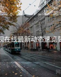妖精影视在线最新动态速览要点整理