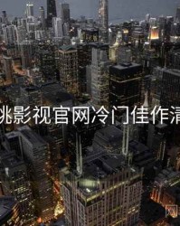 红桃影视官网冷门佳作清单