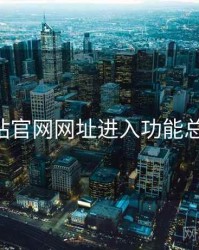 p站官网网址进入功能总览