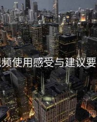 木瓜视频使用感受与建议要点整理
