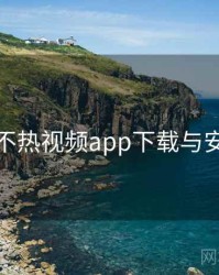 汤不热视频app下载与安装