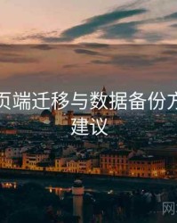 杏吧网页端迁移与数据备份方案实操建议