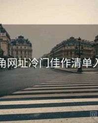 海角网址冷门佳作清单入门