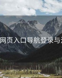 p站视频网页入口导航登录与注册详解