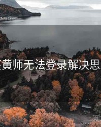 鉴黄师无法登录解决思路