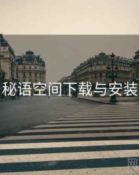 秘语空间下载与安装