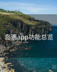 岛遇app功能总览