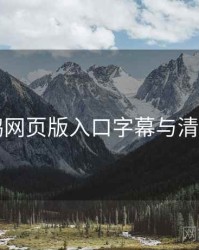 电鸽网页版入口字幕与清晰度