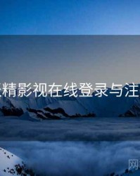 妖精影视在线登录与注册