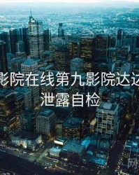 神马电影院在线第九影院达达兔数据泄露自检