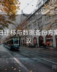 黑料每日迁移与数据备份方案实操建议