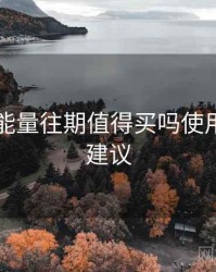 黑料正能量往期值得买吗使用感受与建议