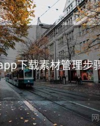 岛遇app下载素材管理步骤详解