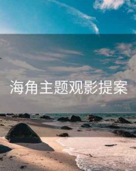 海角主题观影提案