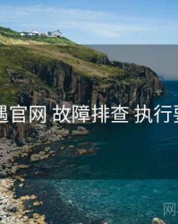 岛遇官网 故障排查 执行要点