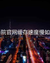 欧乐影院官网缓存速度慢如何处理