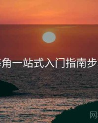 海角一站式入门指南步骤