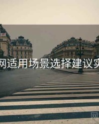 黑料官网适用场景选择建议实操建议
