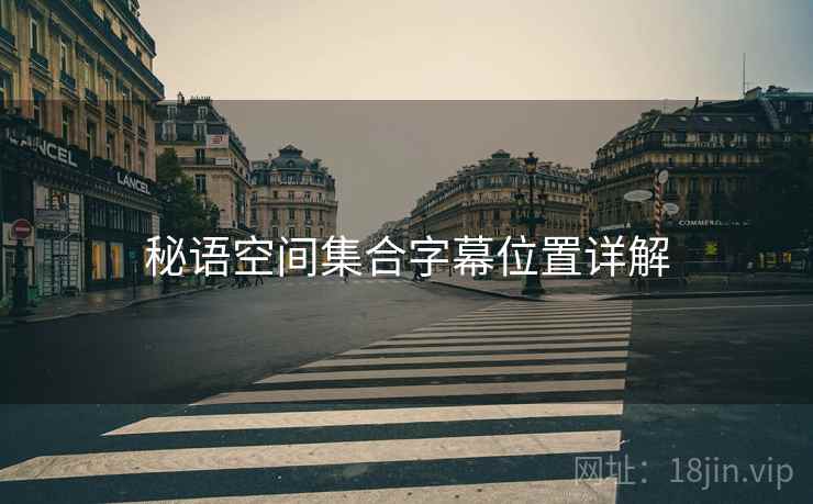秘语空间集合字幕位置详解