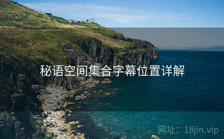 秘语空间集合字幕位置详解