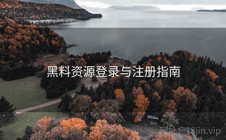 黑料资源登录与注册指南