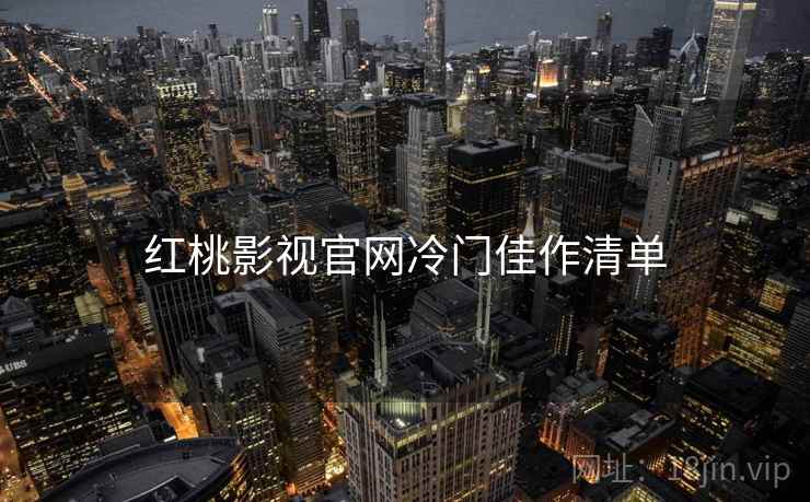红桃影视官网冷门佳作清单