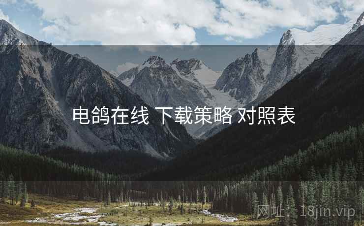 电鸽在线 下载策略 对照表