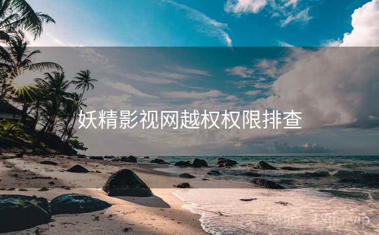 妖精影视网越权权限排查